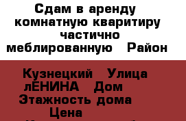 Сдам в аренду 2-комнатную кваритиру, частично меблированную › Район ­ Кузнецкий › Улица ­ лЕНИНА › Дом ­ 53 › Этажность дома ­ 4 › Цена ­ 8 000 - Кемеровская обл., Новокузнецк г. Недвижимость » Квартиры аренда   . Кемеровская обл.